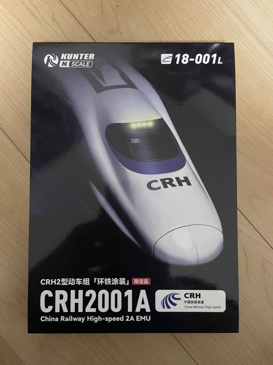 18-001L 限定品 CRH2001A 8両セット (動力付き) Nゲージ 鉄道模型 KUNTER (クンター) 未使用品 中国新幹線 - 0