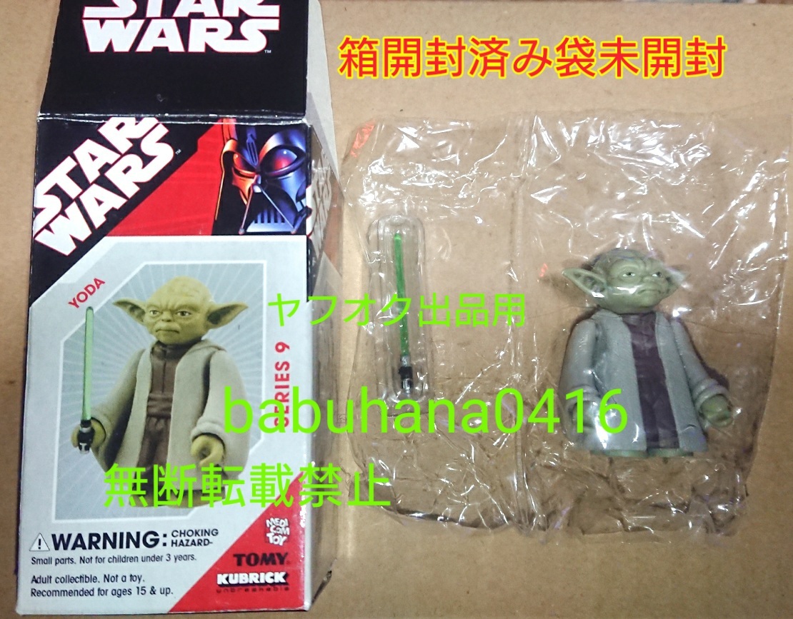 即決□新品袋未開封□スターウォーズキューブリック シリーズ9 ヨーダ