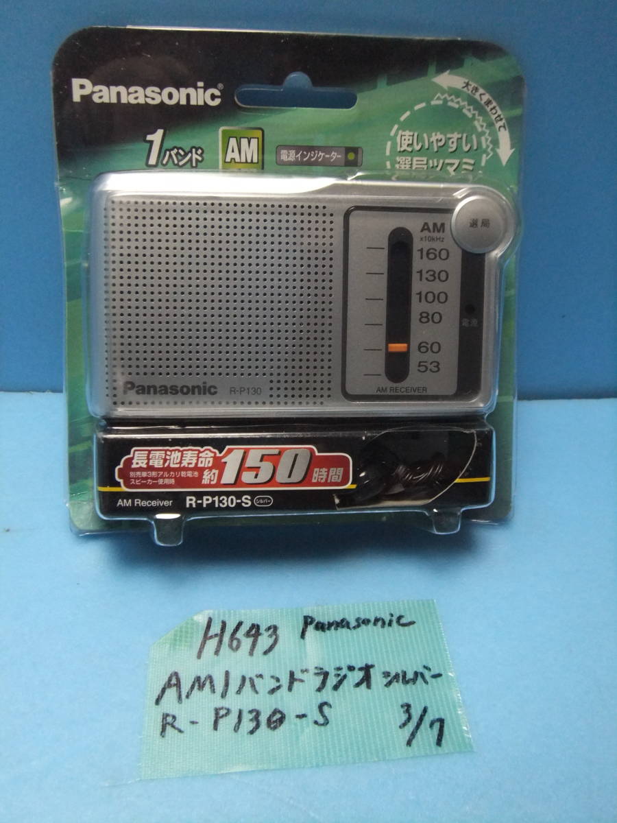 H643 Panasonic AM１ハンドラジオ シルバー R-P130-S 未使用品の画像1