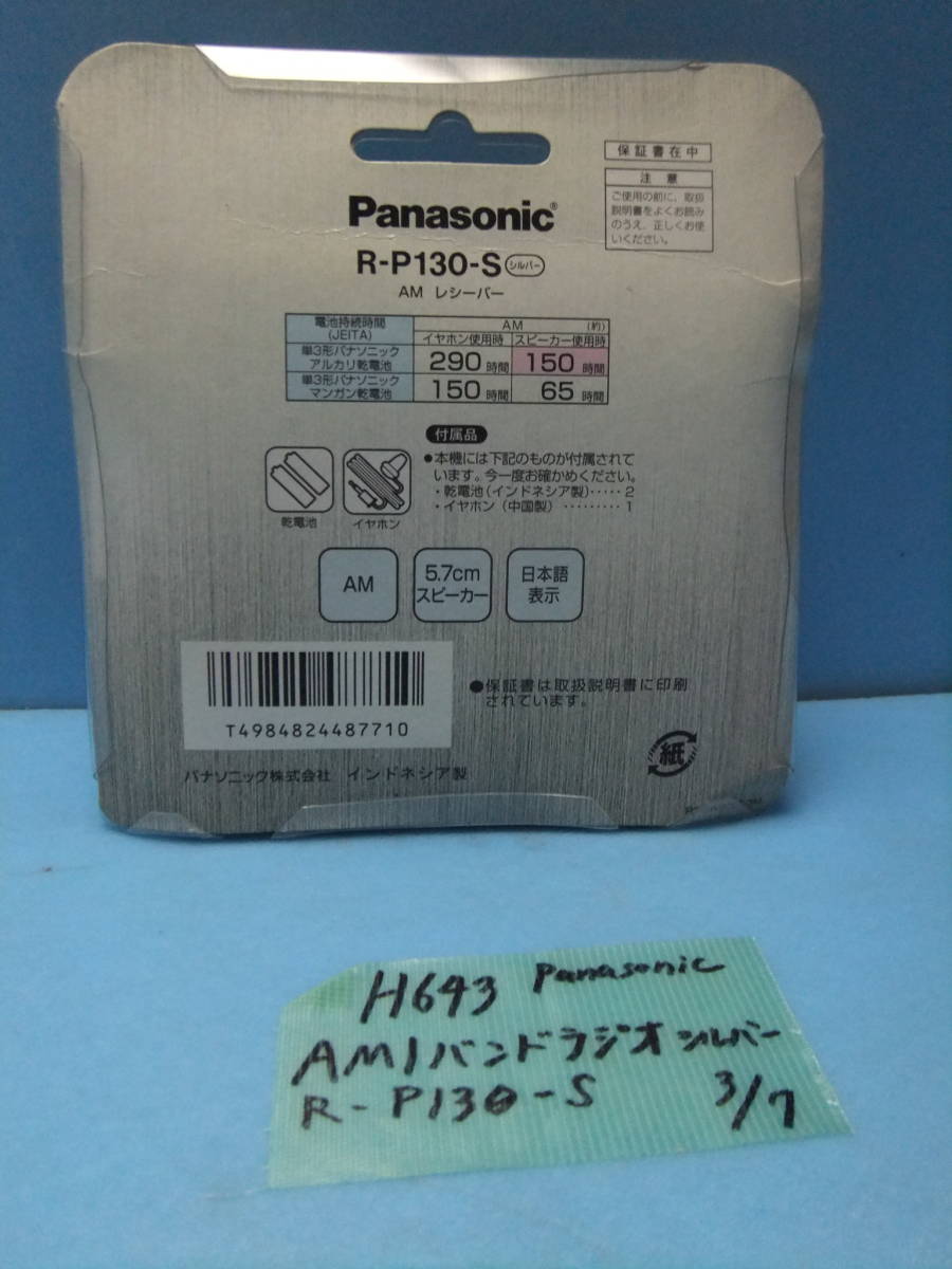 H643 Panasonic AM１ハンドラジオ シルバー R-P130-S 未使用品の画像2