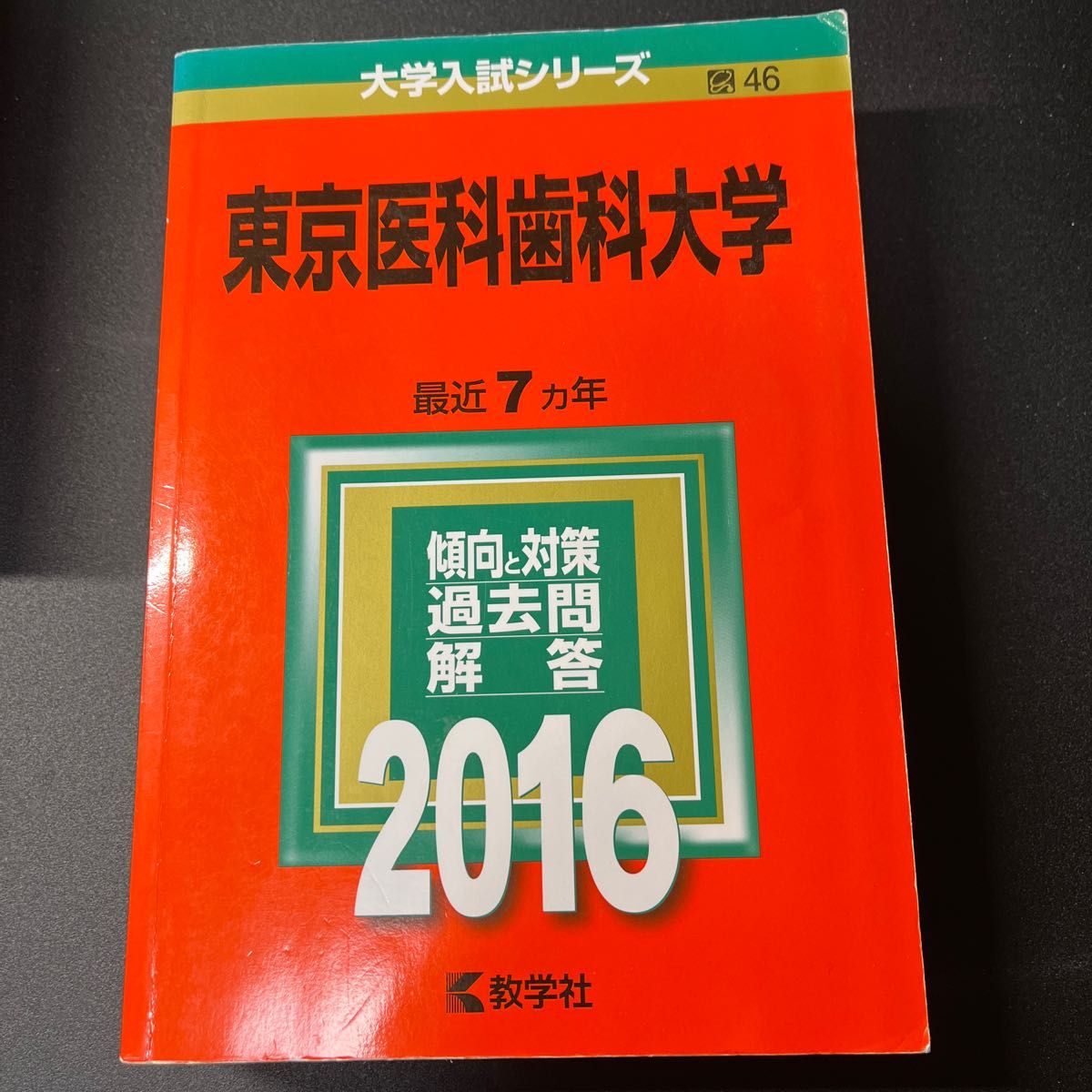 東京医科歯科大学 1996 2002 2009 2016-