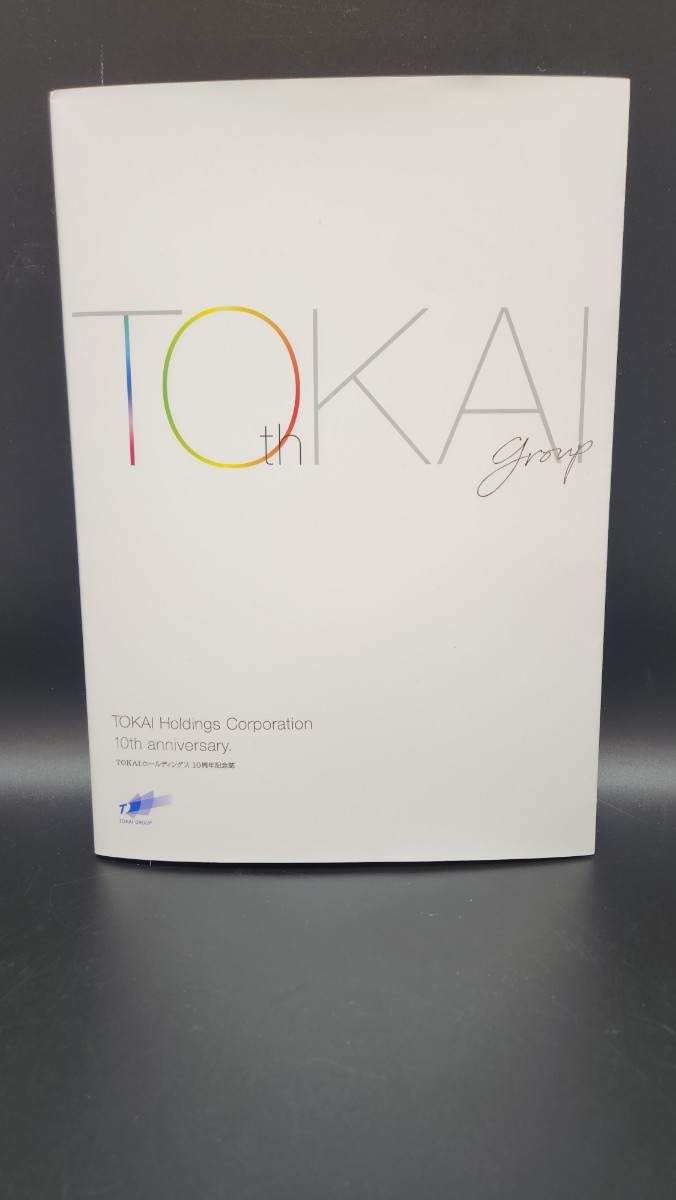 TOKAIホールディングス 10周年記念誌 2022年3月発行発行 TOKAIホールディングスTOKAI Holdings Corporation10th anniversary
