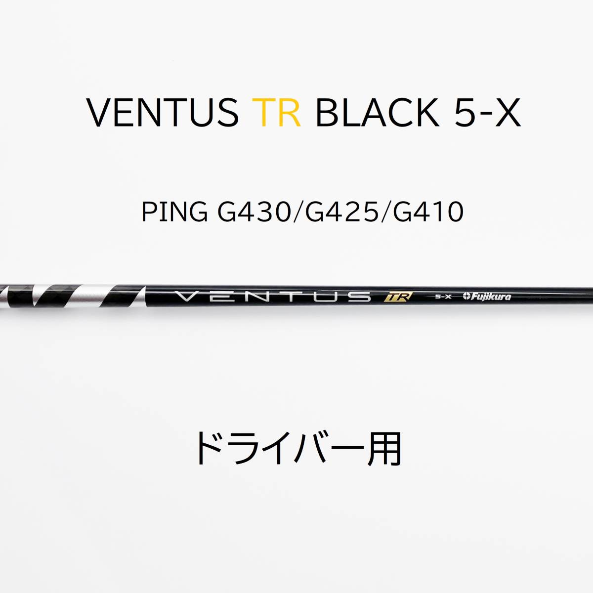 ３月発売ベンタス【新品】VENTUS TR BLACK ベンタス ブラック 5(X