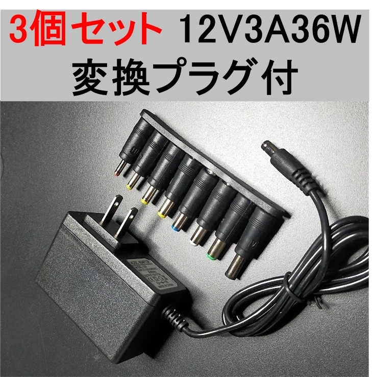 3個セット 汎用 AC アダプター 12V3A 外付けHDD対応 変換プラグ付（12V 2.5A、2A、1.5A) スイッチング 電源 アダプター,_画像1