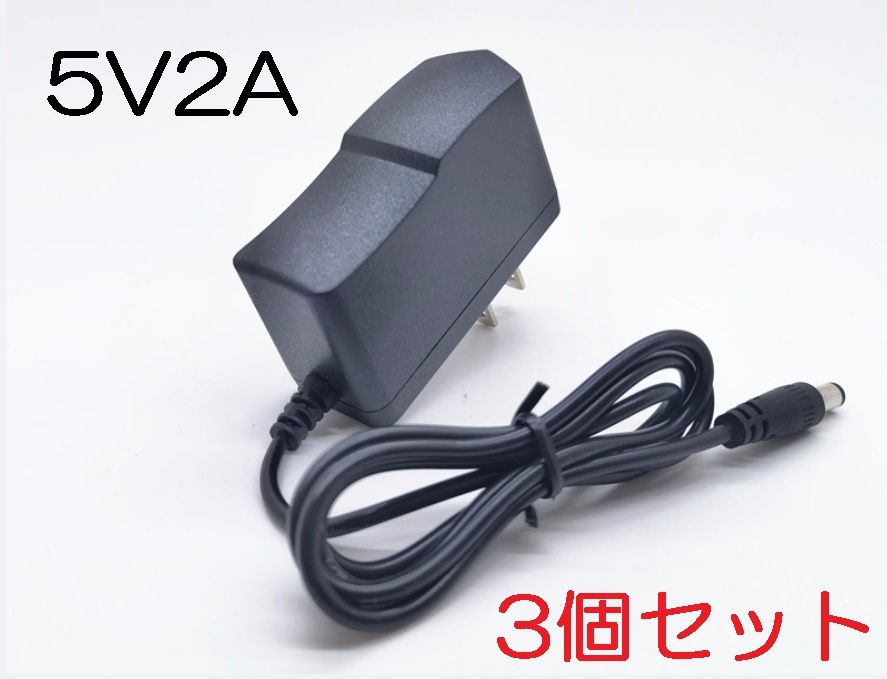 3個セット ACアダプター 5V2A プラグサイズ5.5×2.1mm（5.5×2.5ｍｍ）スイッチング電源 AC/DCアダプター 5V1Ａ 5V1.5A 5V1.7A 5V1.8A、_画像1