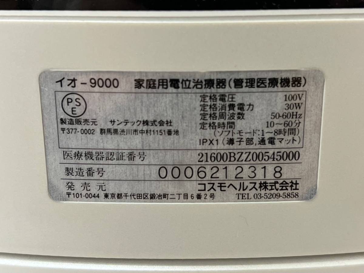 【通電のみ確認済】コスモヘルス コスモドクター io-9000/イオ-9000 家庭用電位治療器 リモコン/電子ペン/シート他付属 現状品 (35325n1)_画像6