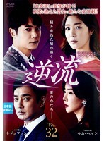 【中古】逆流 Vol.32 b47334【レンタル専用DVD】_画像1