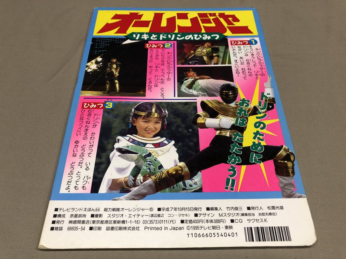 超力戦隊 オーレンジャー5 でたぞキングレンジャー 徳間書店 超力戦隊 オーレンジャー5 でたぞキングレンジャー 徳間書店