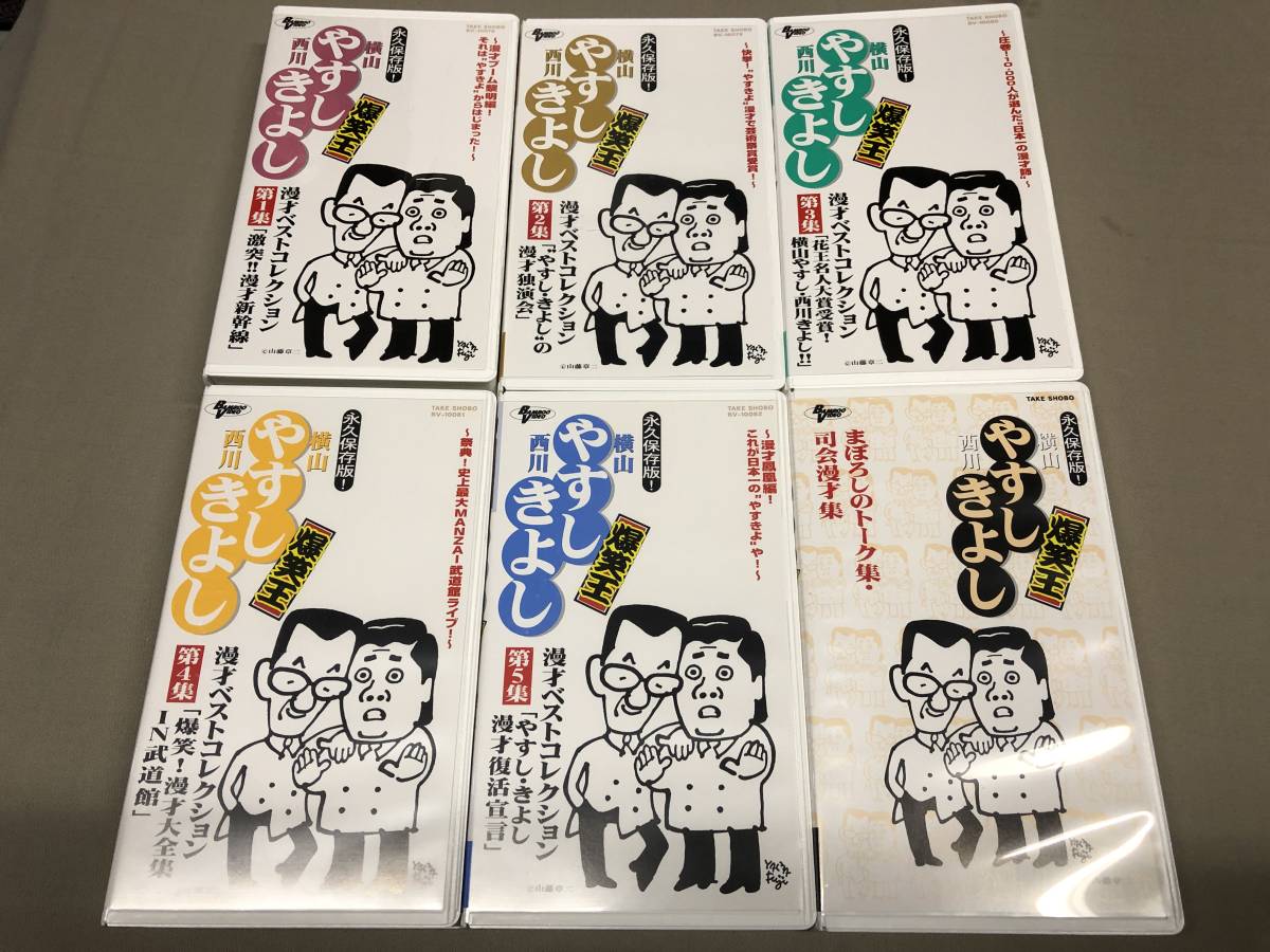 漫才ベストコレクション 爆笑王 横山やすし 西川きよし BOX ６本セットの画像6