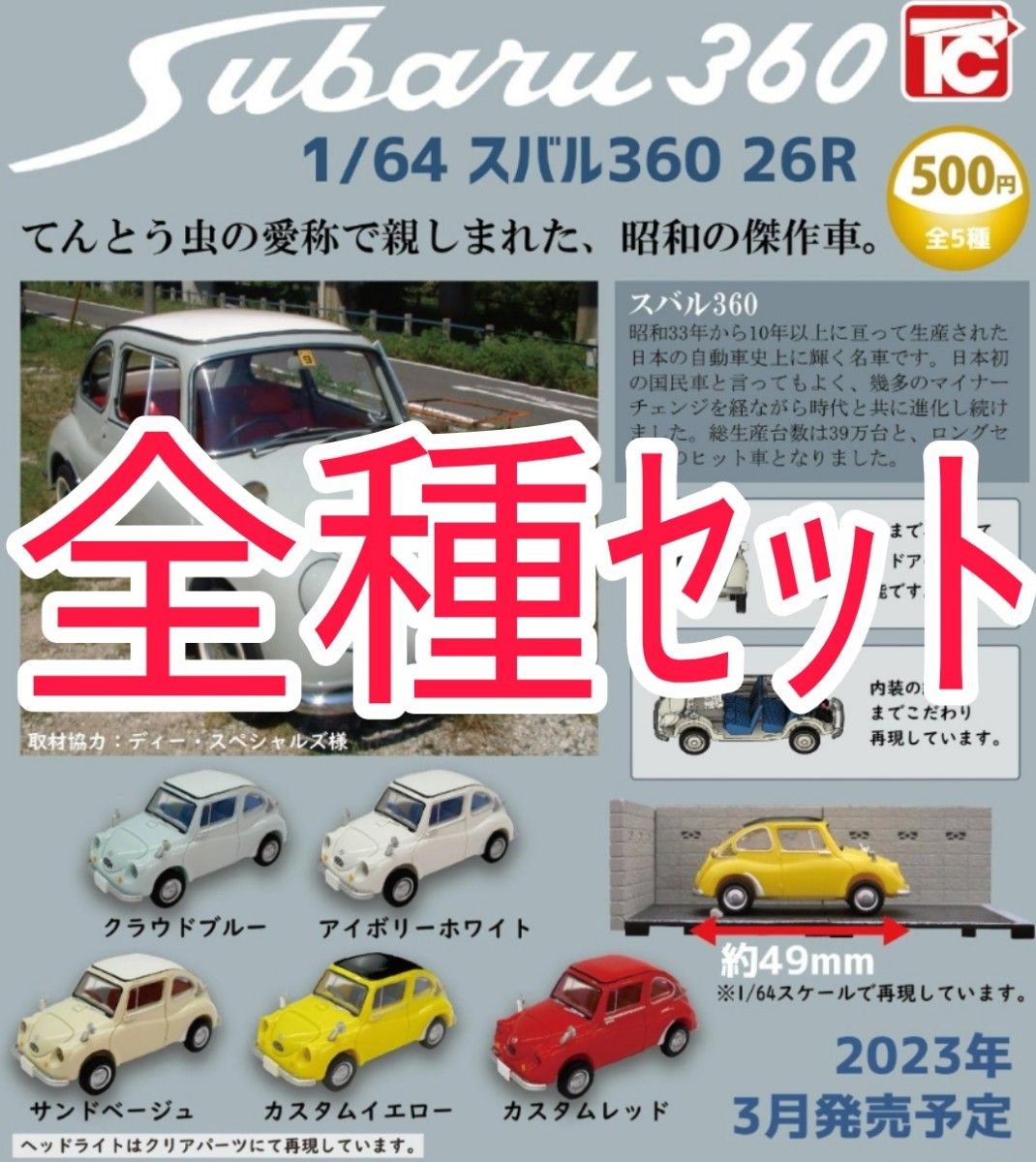 全種ｾｯﾄ【新品未使用】1/64 スバル360 26R トイズキャビン てんとうむし 昭和レトロ　ミニカー　ガチャガチャ　カプセル