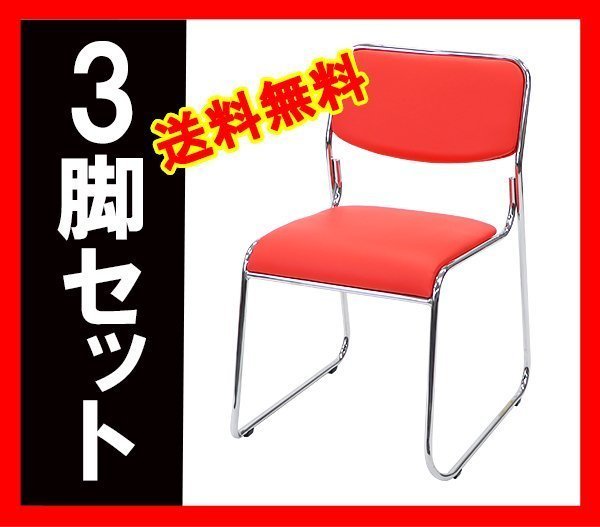 送料無料 新品 ミーティングチェア スタッキングチェア パイプ椅子 会議椅子 3脚セット レッド