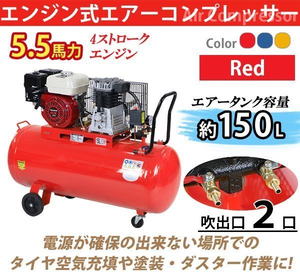 送料無料 エンジン式 エアーコンプレッサー Honda GX160内蔵 4ストロークエンジン タンク容量約150L 赤 5.5HP 5.5馬力 0.8MPa 4.0kw