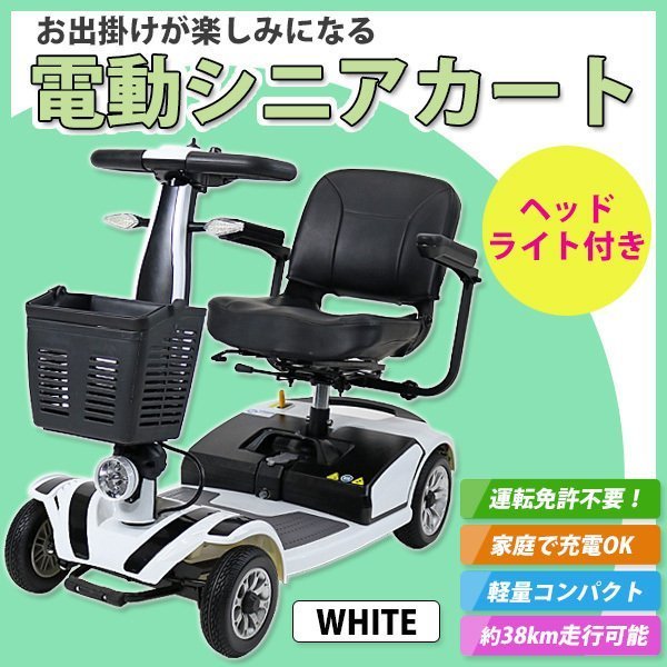 送料無料 電動シニアカート シルバーカー 車椅子 PSE適合 TAISコード取得済 運転免許不要 電動車椅子 電動車いす 折りたたみ 軽量 白 d01