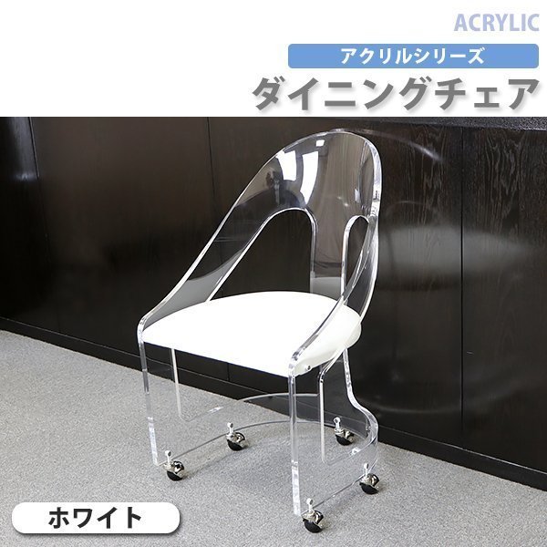 送料無料 アクリル ダイニングチェア チェア 椅子 chair ホワイト キャスター付き クリア スケルトン 無色透明 インテリア 家具