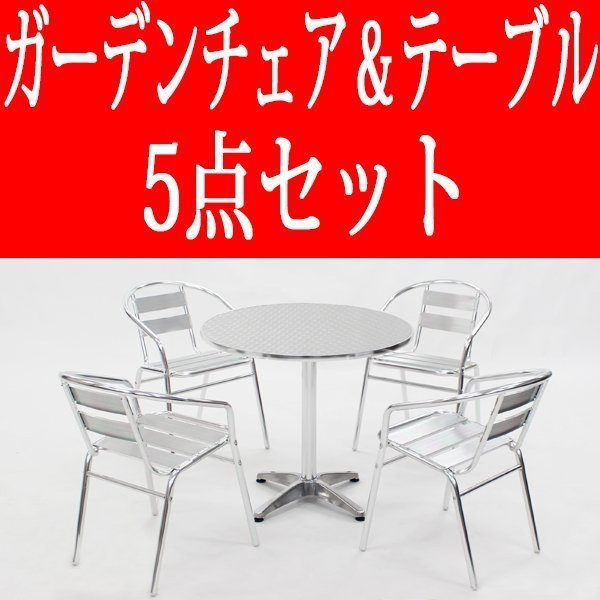 送料無料 新品 5点セット アルミガーデンテーブル ステンレス アルミ テーブル