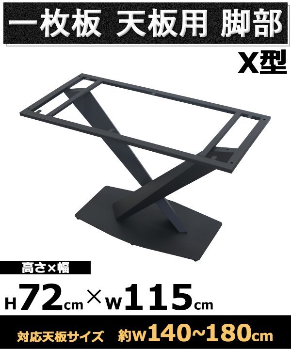 送料無料 テーブル 脚 脚のみ デスク 一枚板天板用 X型 完成品 ブラック 黒 金属 パーツ DIY 約W115×D56×H72cm ネジ付き アジャスター
