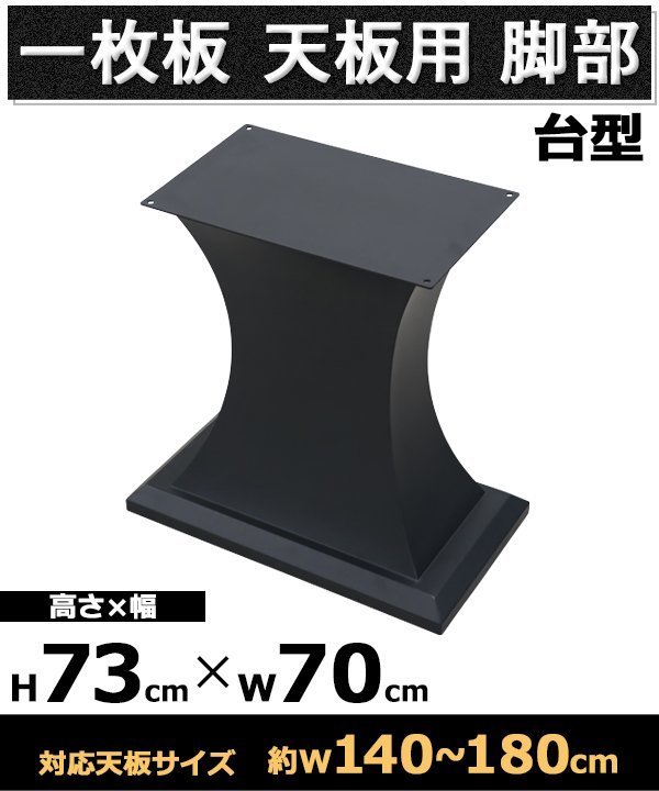 送料無料 テーブル 脚 脚のみ デスク 一枚板天板用 台型 完成品 ブラック 黒 金属 パーツ DIY 約W70×D40×H73cm ネジ付き ワッシャー