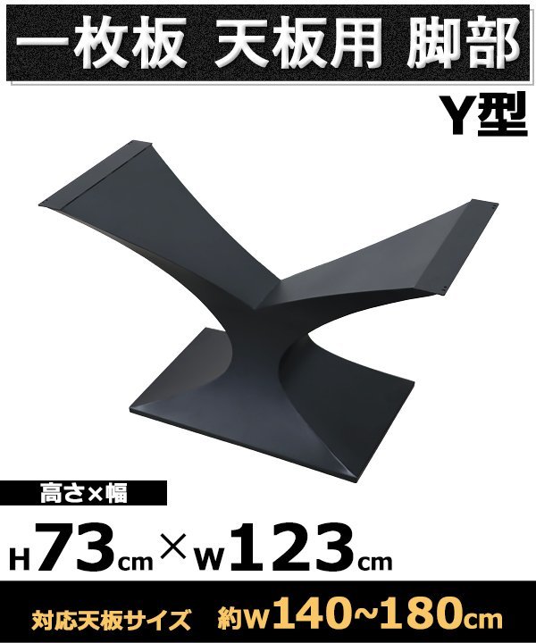 送料無料 テーブル 脚 脚のみ デスク 一枚板天板用 Y型 完成品 ブラック 黒 金属 パーツ DIY 約W123×D51×H73cm ネジ付き ワッシャー