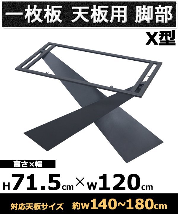 送料無料 テーブル 脚 脚のみ デスク 一枚板天板用 X型 完成品 ブラック 黒 金属 パーツ DIY 約W120×D58×H71.5cm ネジ付き ワッシャー