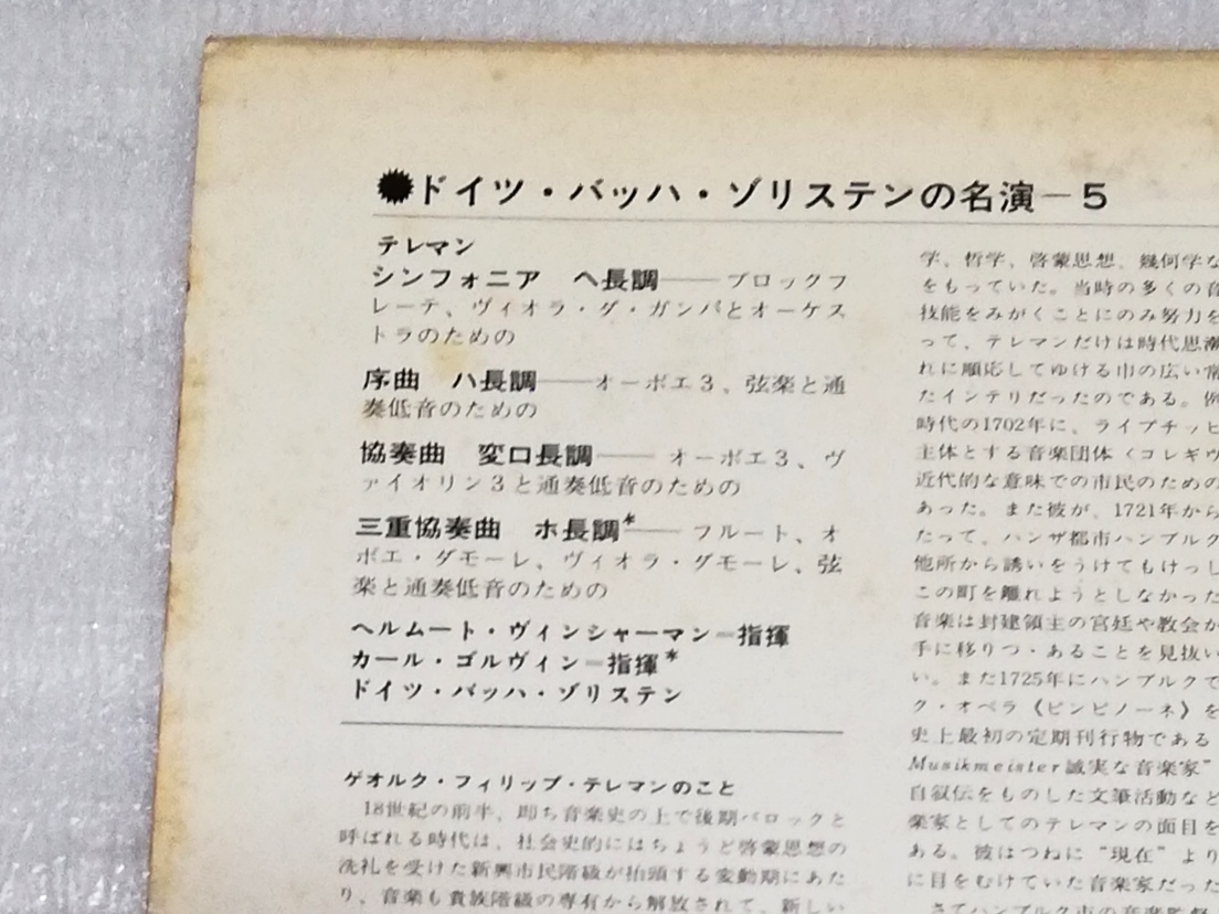 LP　テレマン　シンフォニア,序曲,協奏曲,三重協奏曲/ドイツバッハゾリステン/ヴィンシャーマン/ゴルヴィン/OS-2323-MC_画像3