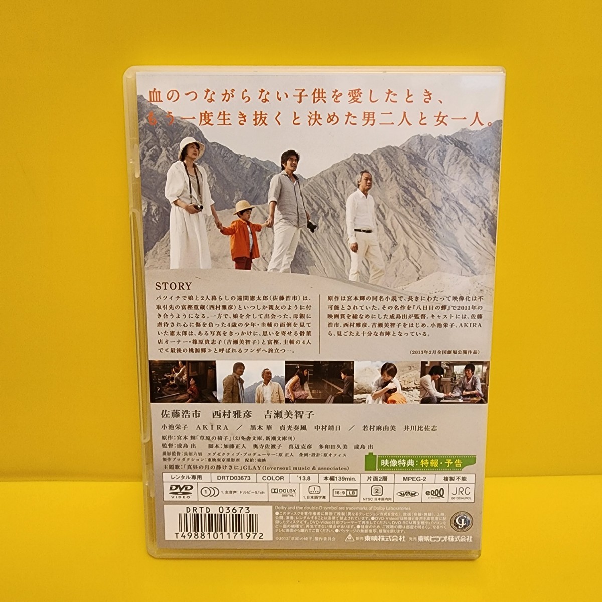 「草原の椅子('13「草原の椅子」製作委員会)」佐藤浩市 / 西村雅彦 / 成島出