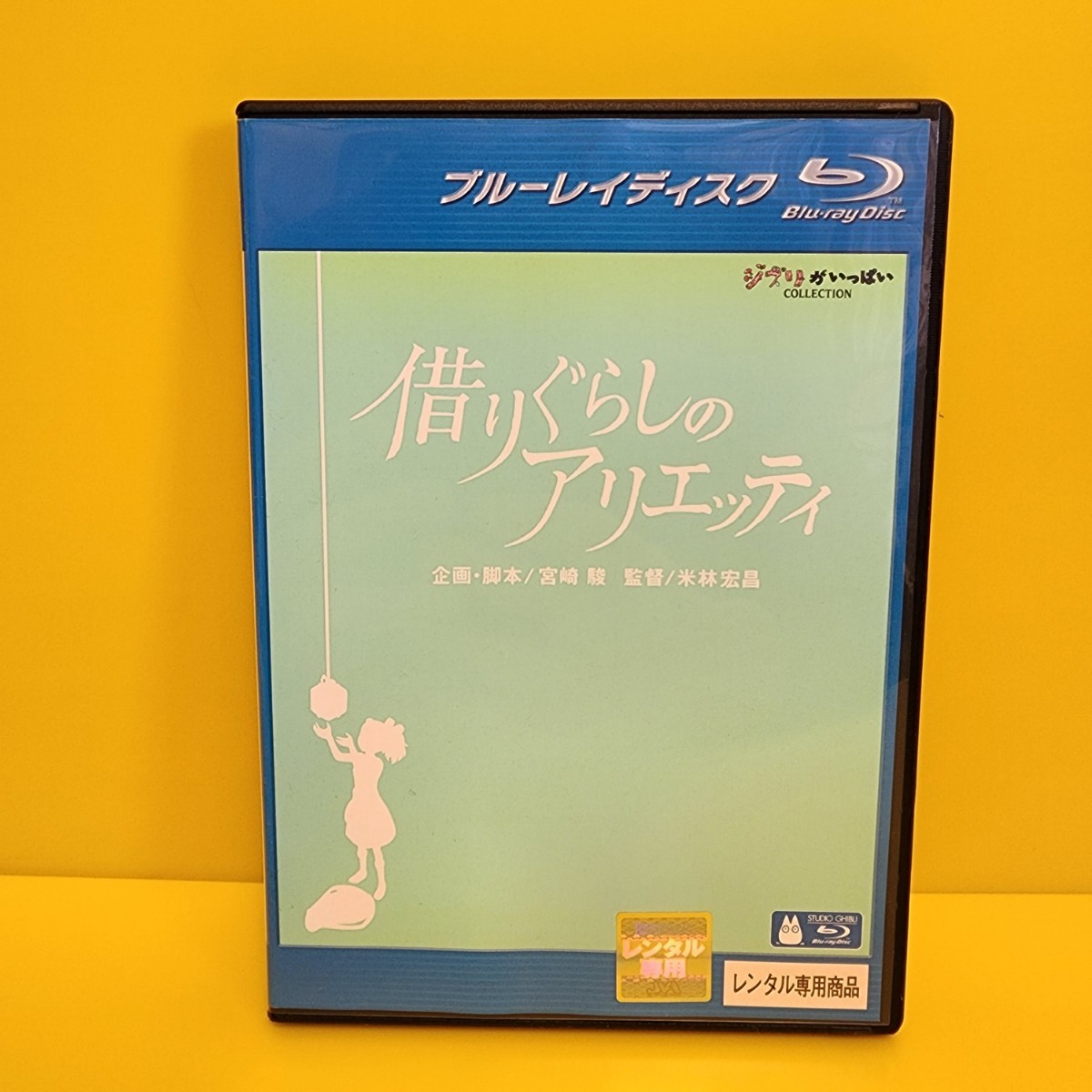 最大79%OFFクーポン 借りぐらしのアリエッティ '10スタジオジブリ 日本テレビ 電通 博報堂 DVD