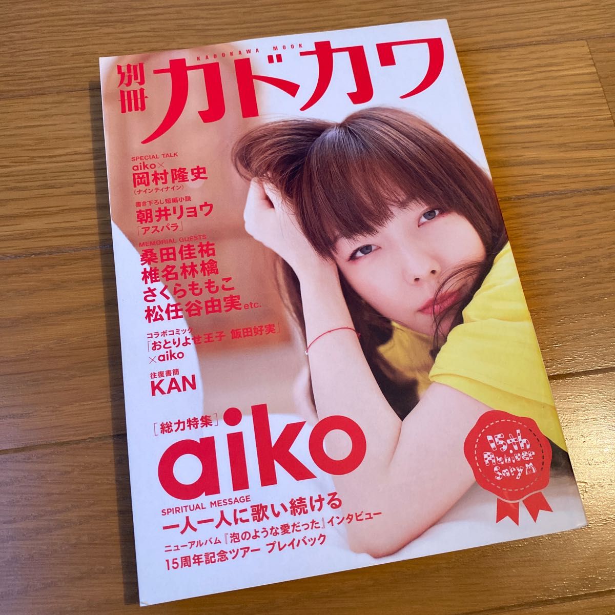 別冊カドカワ 総力特集 aiko