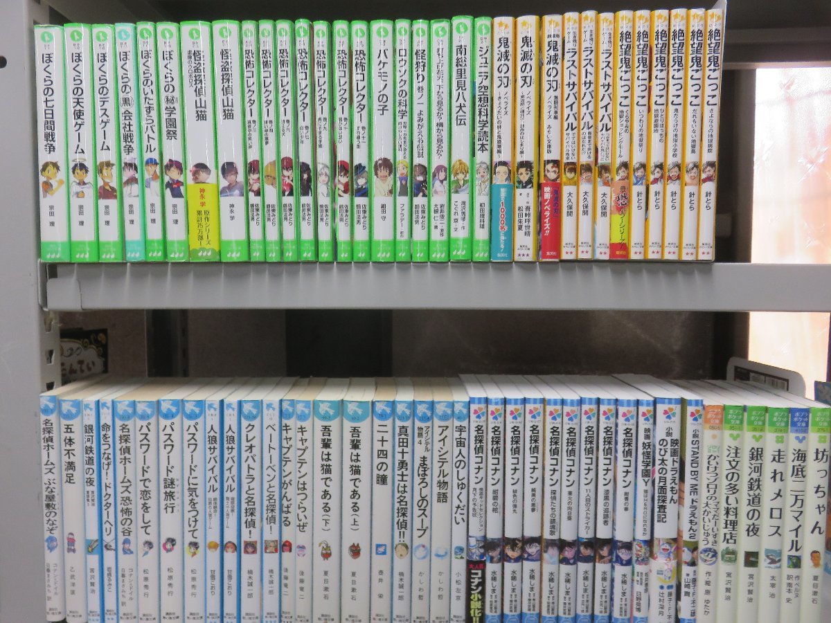 【児童文庫】《まとめて72点セット》ぼくらのシリーズ/絶望鬼ごっこ/恐怖コレクター/名探偵コナン/ジュニア空想科学読本 他_画像1