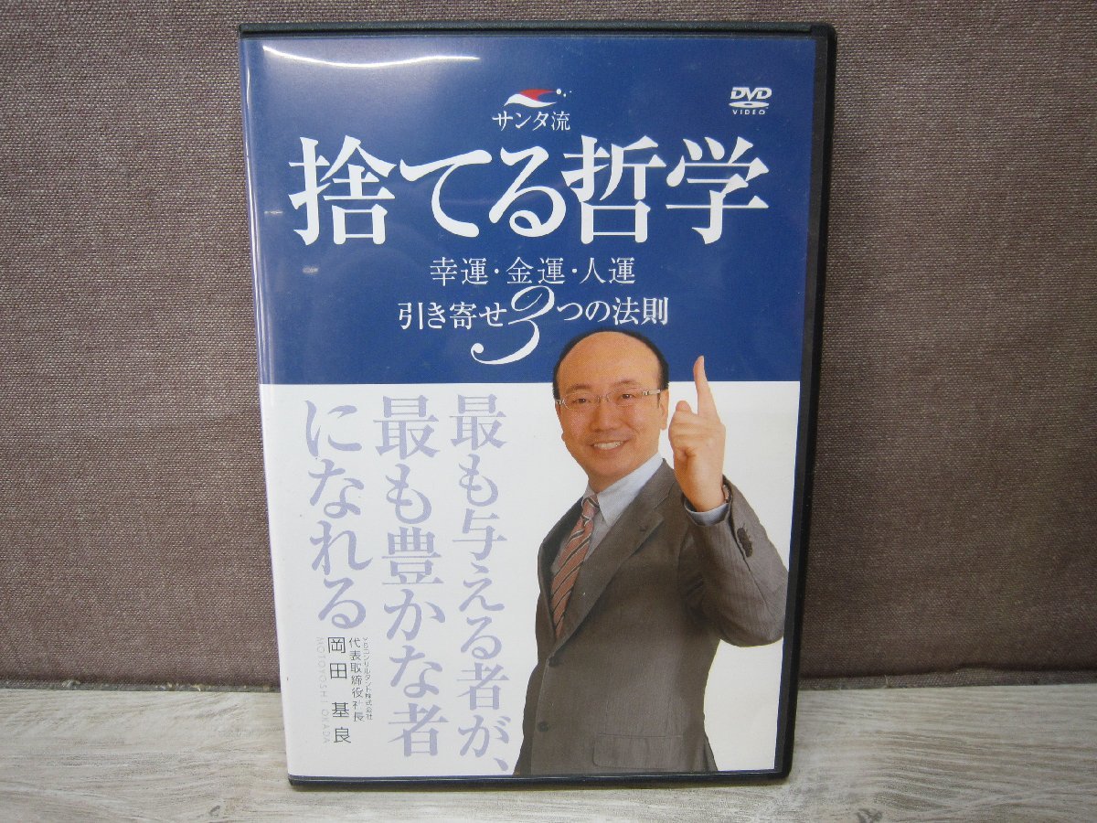 【DVD】サンタ流 捨てる哲学 岡田基良の画像1