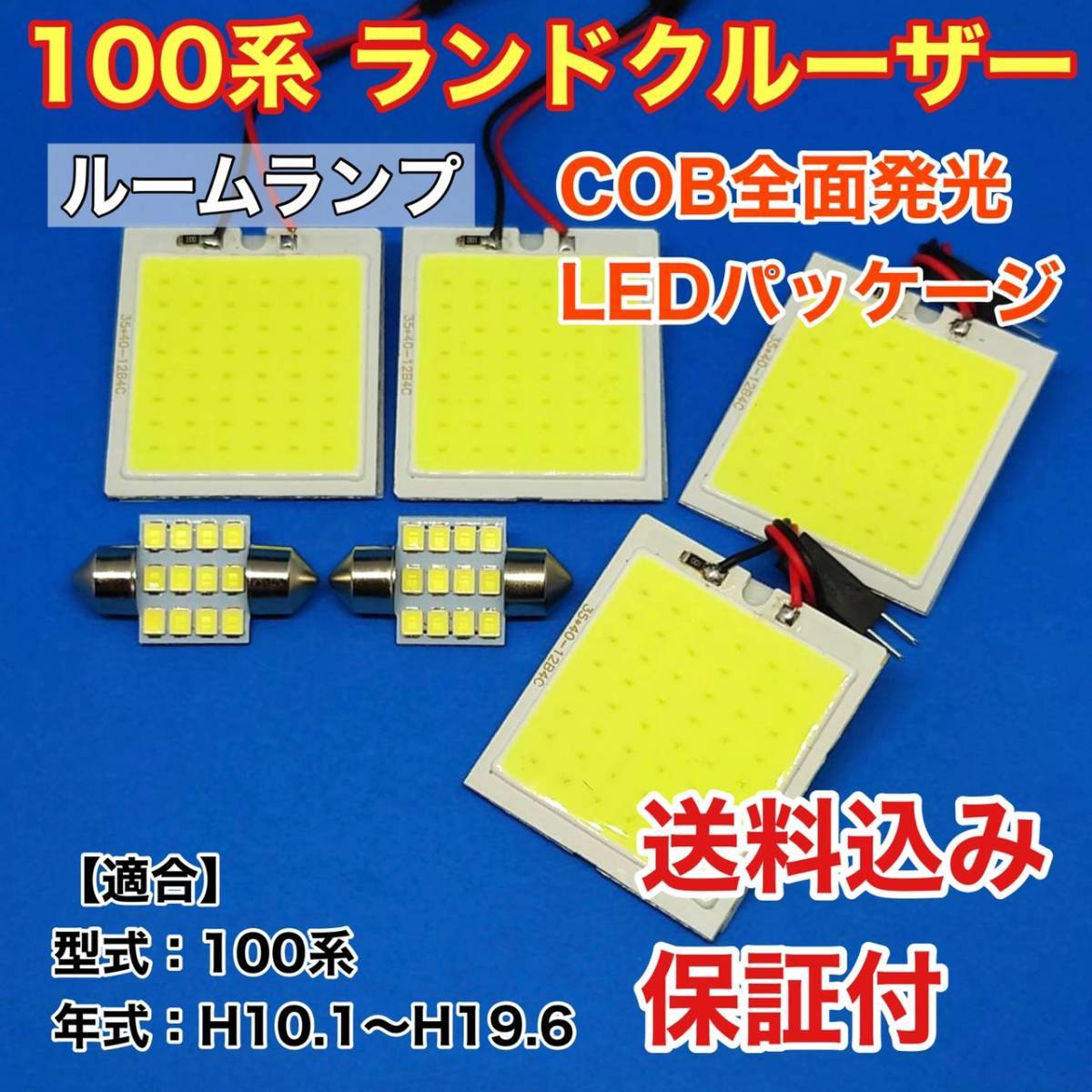 100系 ランドクルーザー(ランクル) LED ルームランプ COB 室内灯 車内灯 読書灯 ウェッジ球 ホワイト トヨタ_画像1