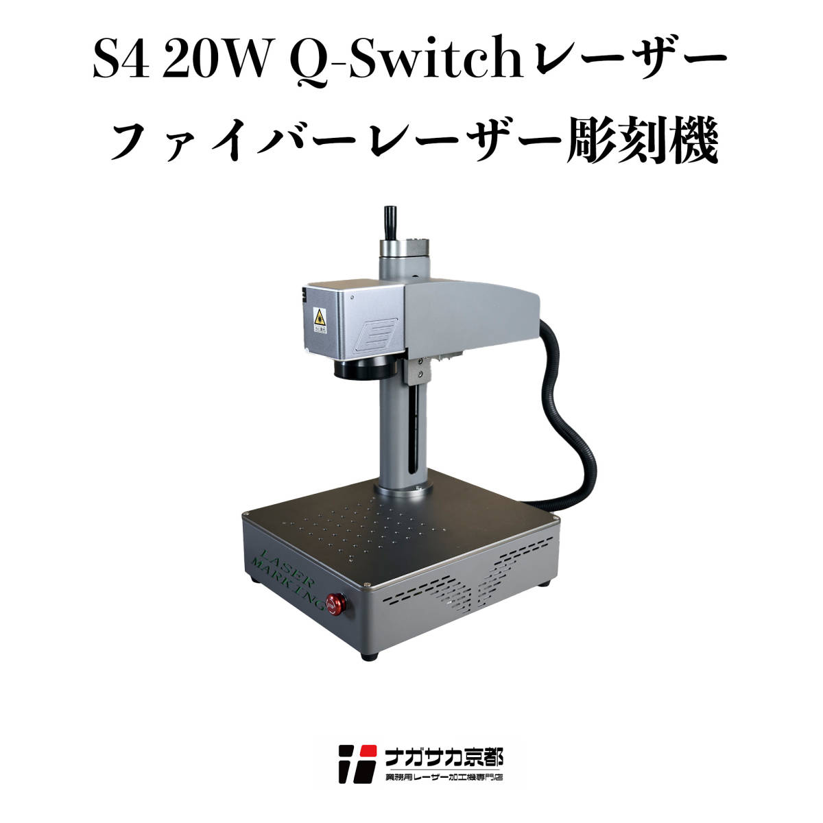 【S4】20W ファイバーレーザー彫刻機 Q-Switchレーザー 最大200*200mm 最大50W 14KG 軽量卓上式 真鍮 深彫り 名入れ