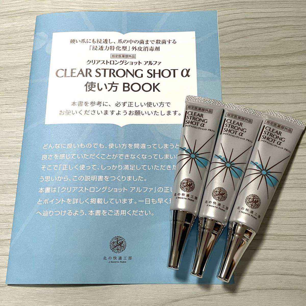 北の快適工房 クリアストロングショットアルファ 爪のトラブル 3本