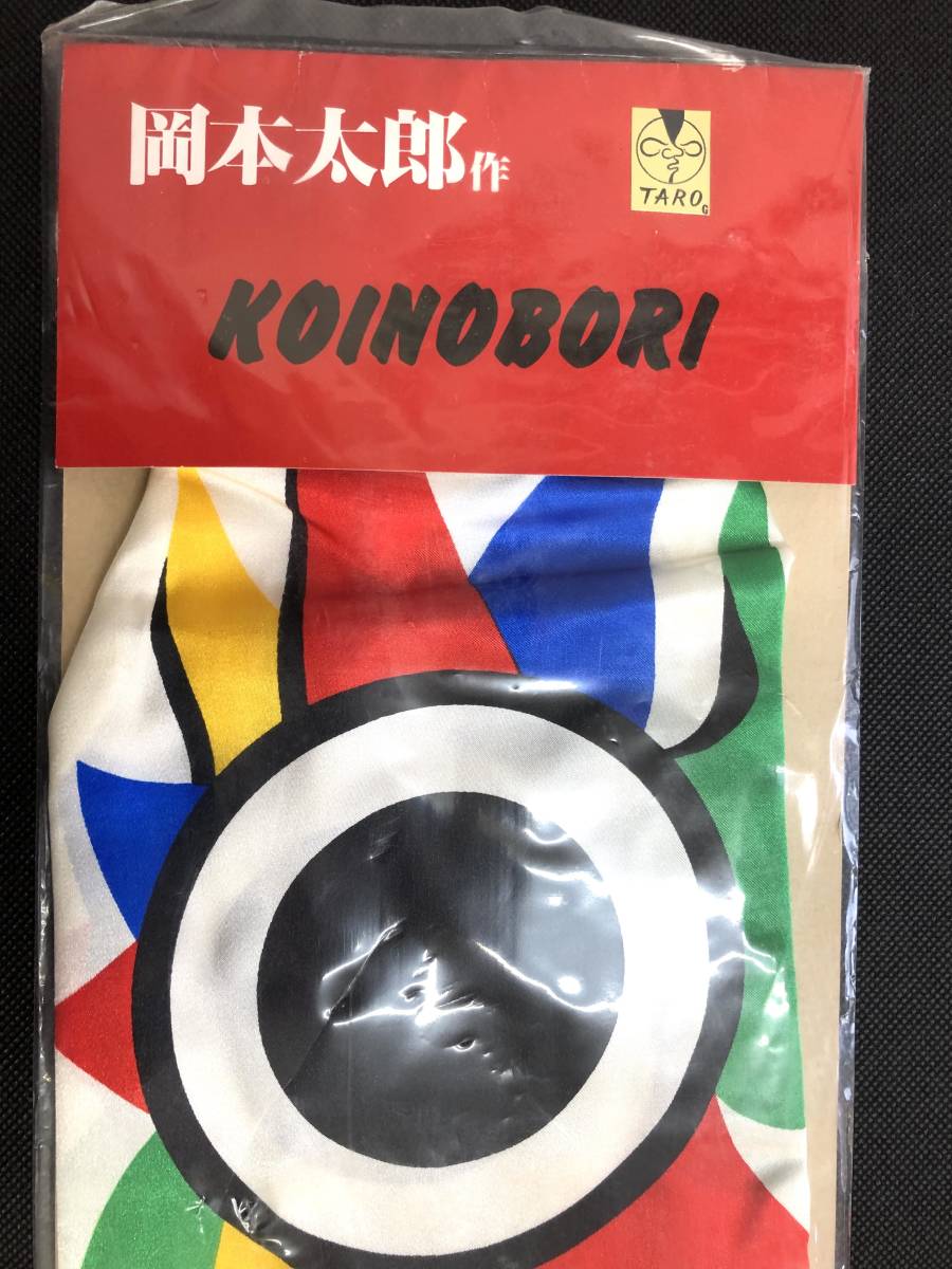 未使用保管品☆希少 岡本太郎作☆KOINOBORI 鯉のぼり 白 太郎鯉 東レ 未使用保管品☆希少 岡本太郎作☆KOINOBORI 鯉のぼり 白 太郎鯉 東レ