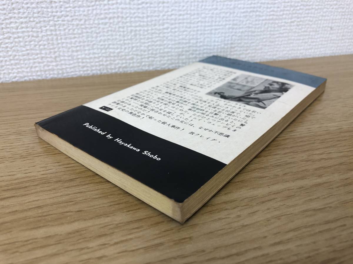 当時物 ポケミス HPB618 居合わせた女 昭和36年2月28日初版発行 クレイグ ライス 訳/恩地三保子 ハヤカワポケットミステリー 早川書房_画像4