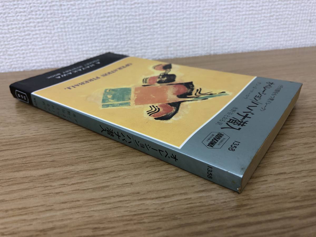 当時物 ポケミス HPB1358 オペレーション/ハバナ潜入 昭和55年9月30日初版発行 ダン J マーロウ 訳/水野谷とおる 早川書房_画像3