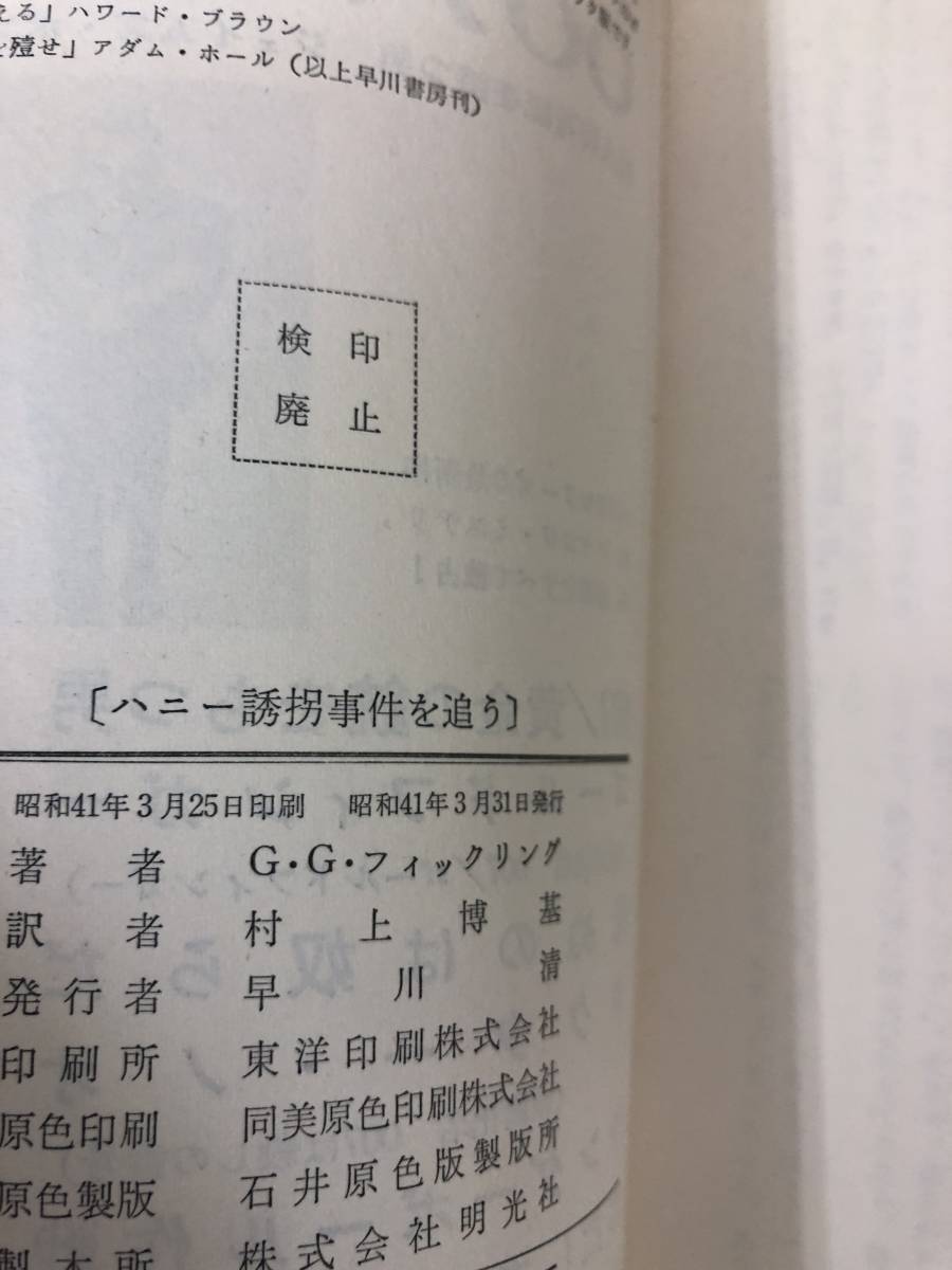 当時物 ポケミス HPB930 ハニー誘拐事件を追う 昭和41年3月31日初版発行 G G フィックリング 訳/村上博基 早川書房_画像5