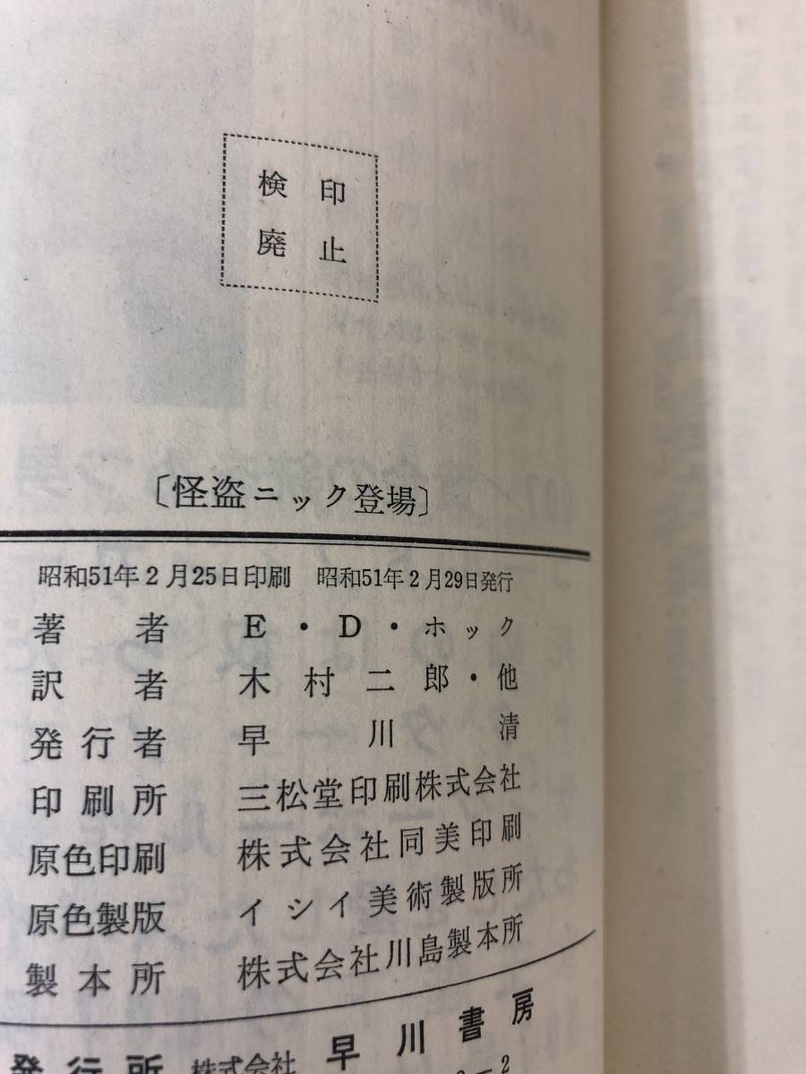 当時物 ポケミス HPB1256 怪盗ニック登場 昭和51年2月29日初版発行 エドワード D ホック 訳/木村二郎 他 ハヤカワポケットミステリー_画像5