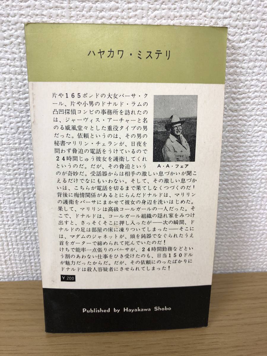 当時物 ポケミス HPB786 釣りおとした大魚 昭和38年8月31日初版発行 A A フェア E S ガードナー 訳/佐倉潤吾 ハヤカワポケットミステリー_画像2