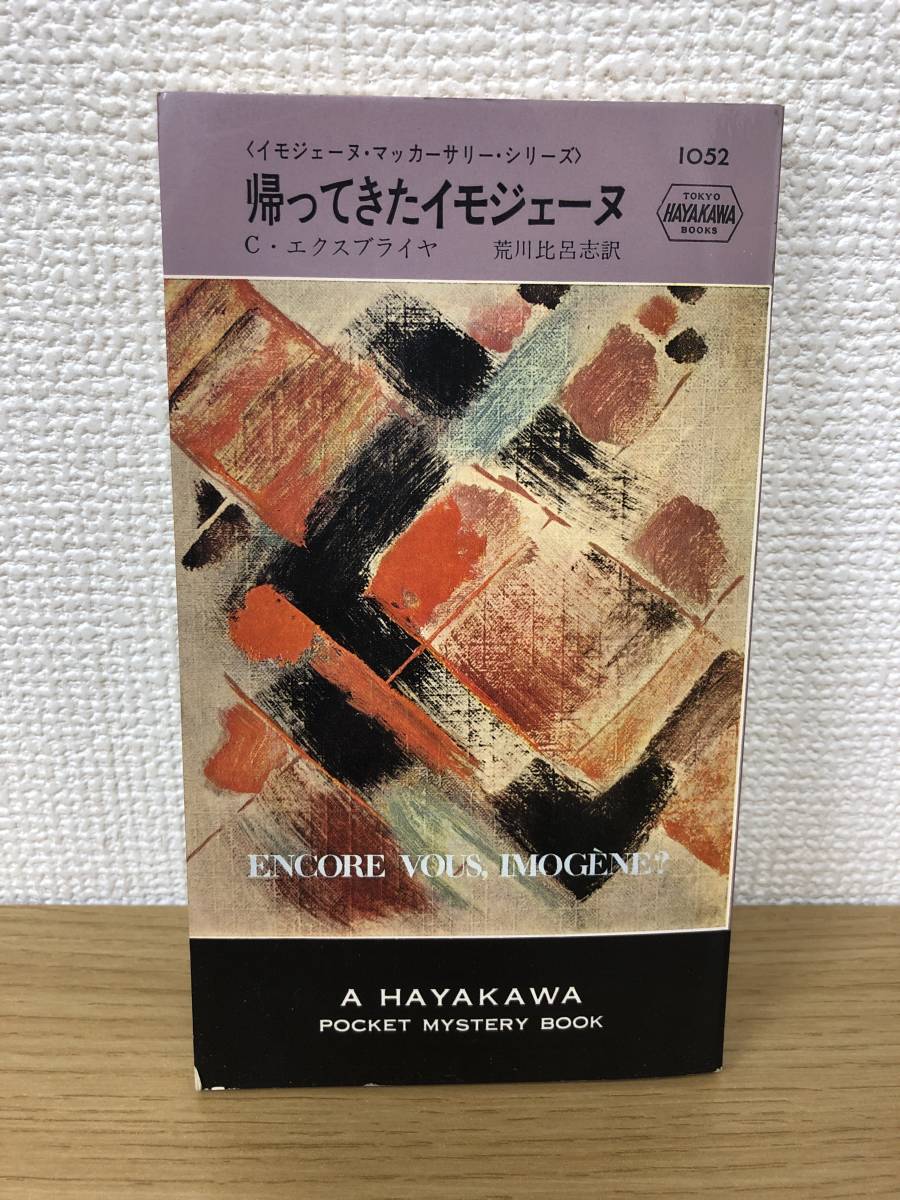  that time thing poke mistake HPB1052.....imoje-n Showa era 43 year 9 month 30 day the first version issue Ceksblaiya translation /. river ratio .. Hayakawa pocket mystery 