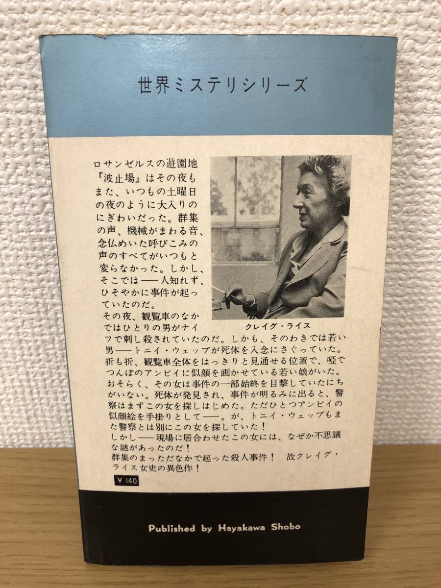 当時物 ポケミス HPB618 居合わせた女 昭和36年2月28日初版発行 クレイグ ライス 訳/恩地三保子 ハヤカワポケットミステリー 早川書房_画像2
