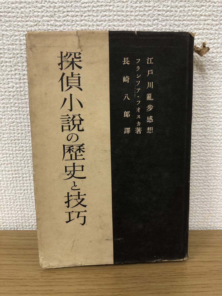 フオスカ/著 フランソア 昭和年初版？ 探偵小説の