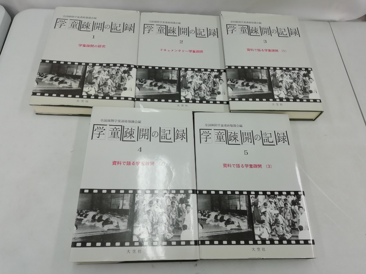 除籍本/まとめ】学童疎開の記録 全5巻セット 戦争/資料/研究 除籍本/まとめ】学童疎開の記録 全5巻セット 戦争/資料/研究