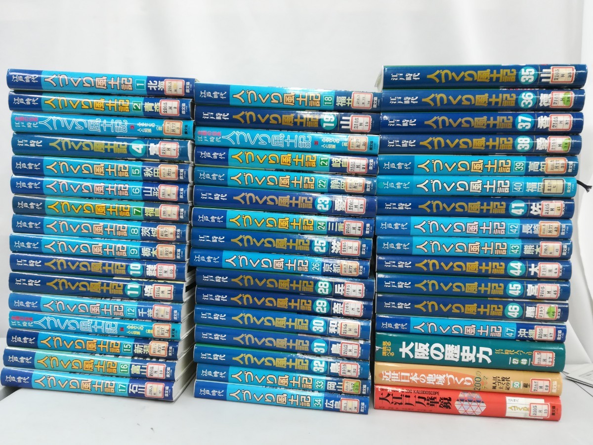 【除籍本/まとめ】江戸時代 人づくり風土記 48冊セット 農文協/大阪の歴史力/大江戸万華鏡/近世/北海道/青森/宮城/秋田/山形/【2303-047】
