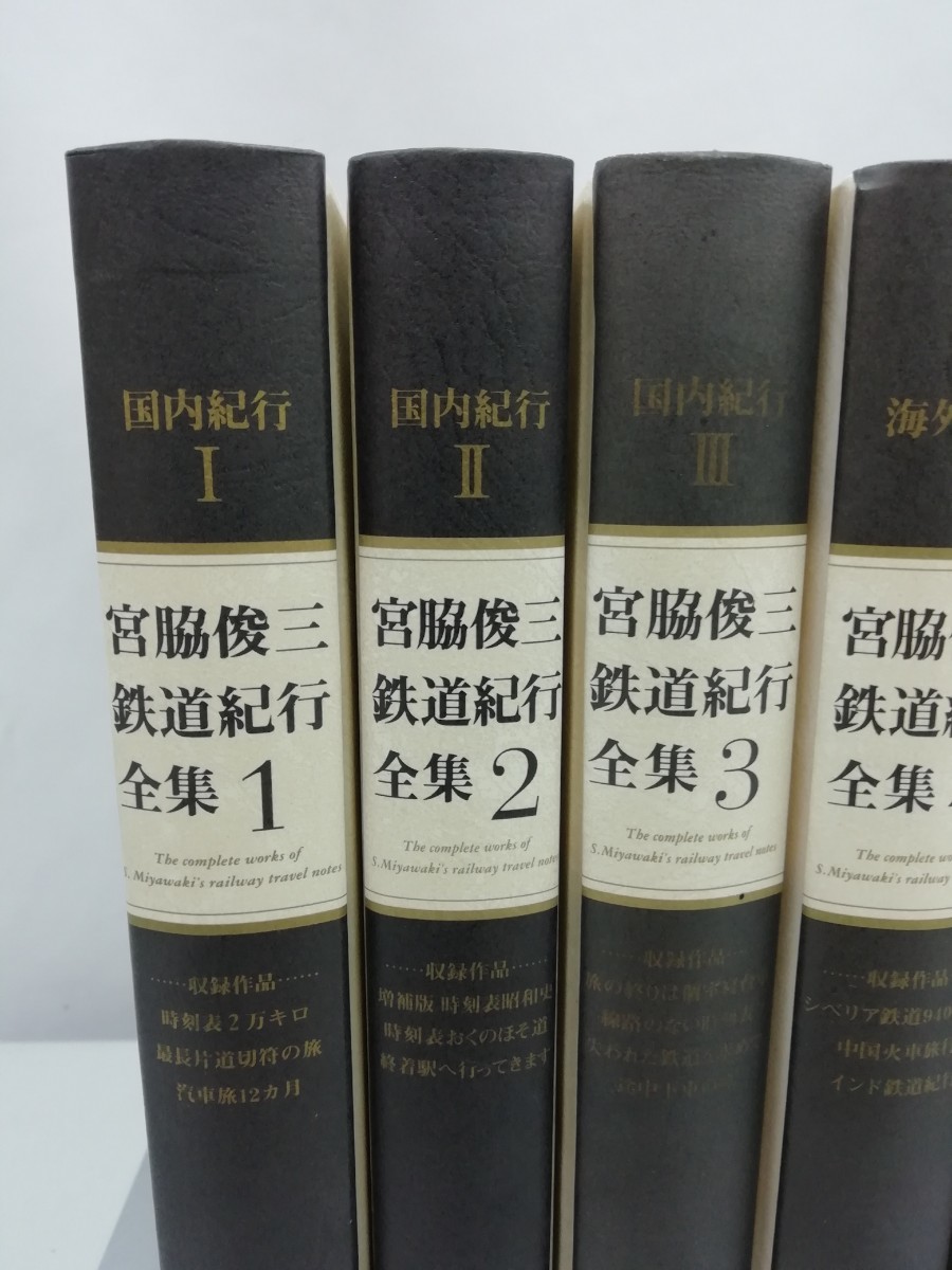 【除籍本/まとめ】宮脇俊三鉄道紀行全集　全6巻セット　CDROM未開封で付属(第1巻)【2303-007】_画像2