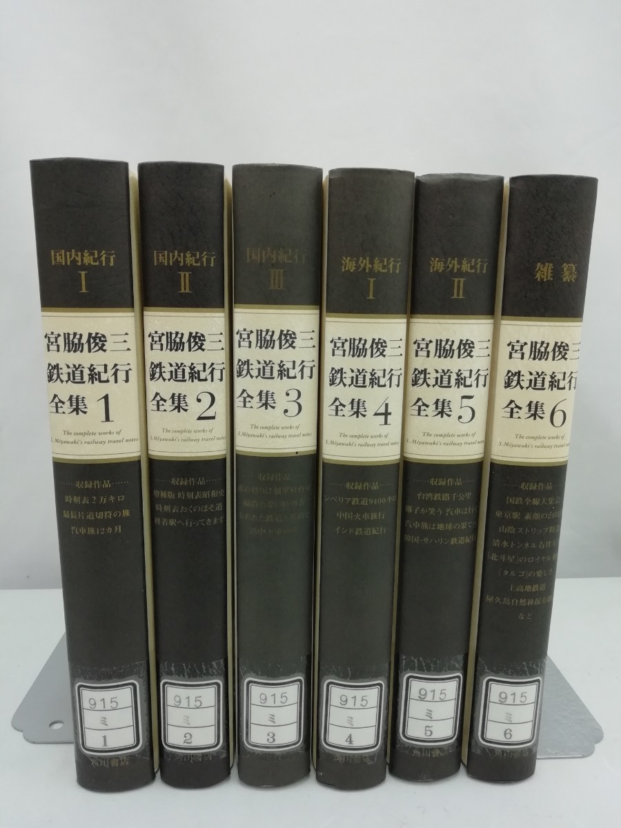 【除籍本/まとめ】宮脇俊三鉄道紀行全集　全6巻セット　CDROM未開封で付属(第1巻)【2303-007】_画像1