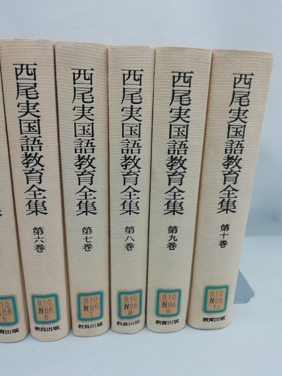 【除籍本/まとめ】西尾実国語教育全集　全10巻セット　教育学/国語教師/日本語/教育出版【2303-011】_画像3