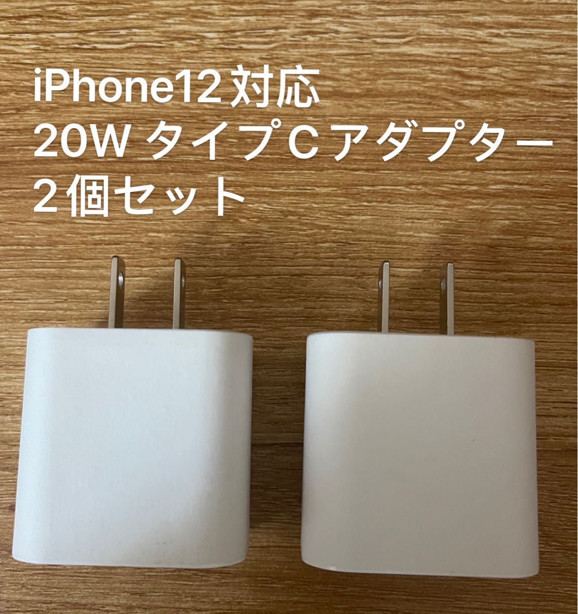 急速充電器　iPhone 20w タイプC アダプター 　2個　防水対策有り