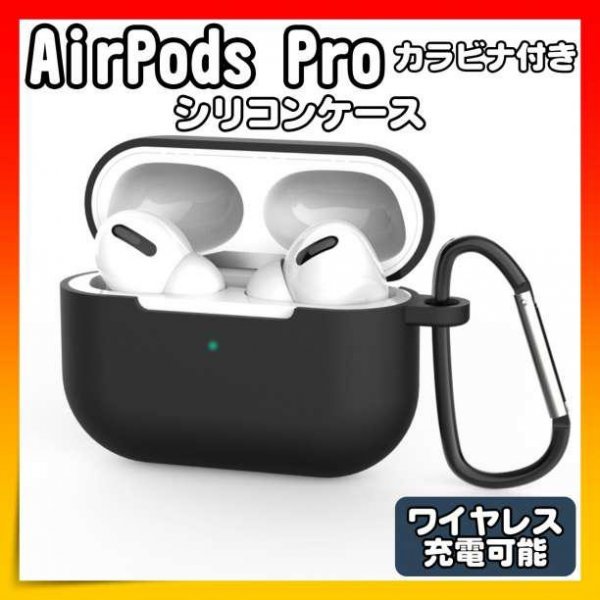 AirPodsPro シリコンケース ケース エアポッズ 黒 カラビナ付き 通販