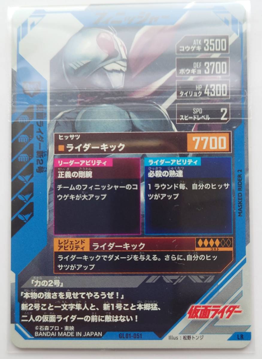 ガンバレジェンズ LR GL01-049 051 仮面ライダー 新1号 新2号