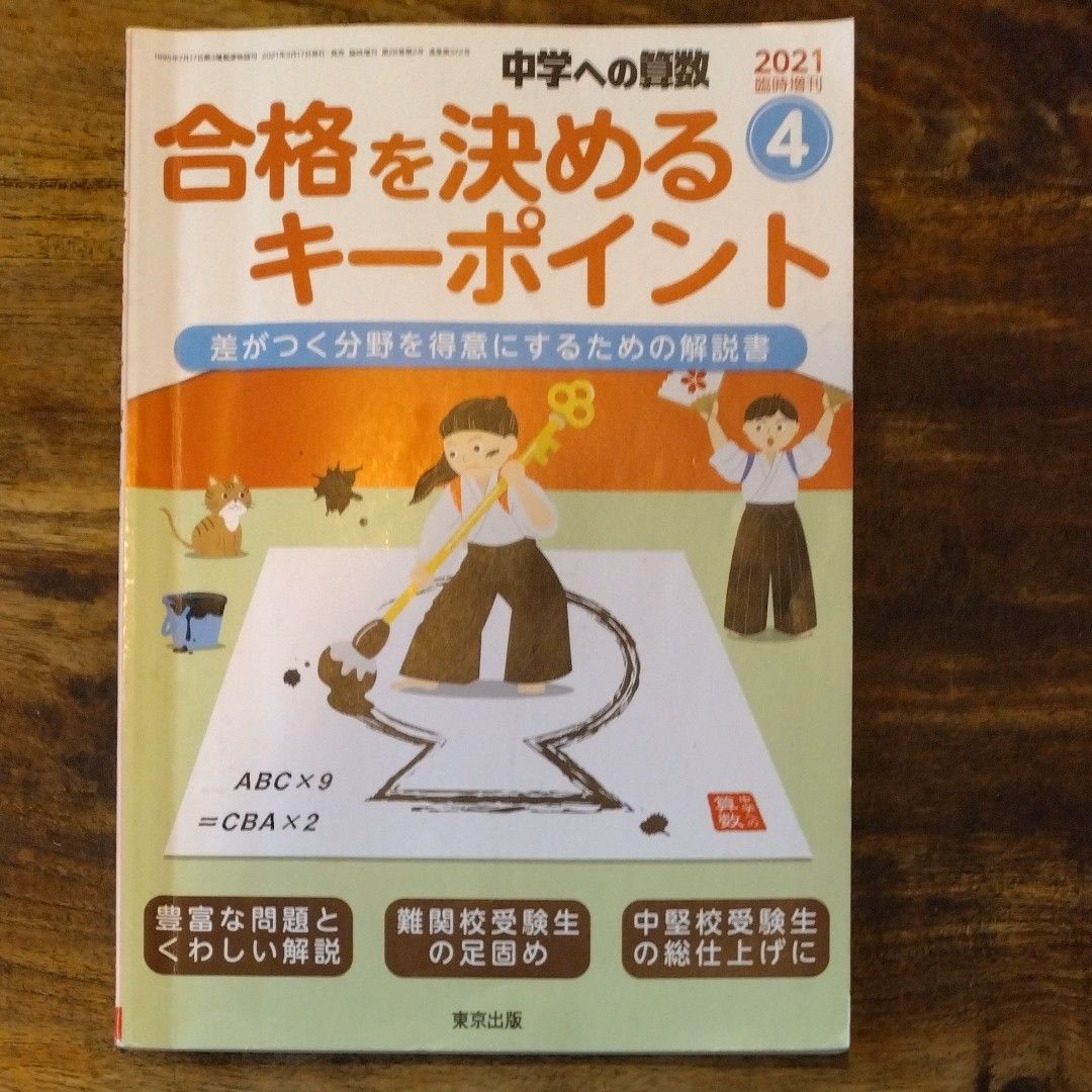 中学への算数増刊 合格を決めるキーポイント ２０２１年４月号 （東京出版）